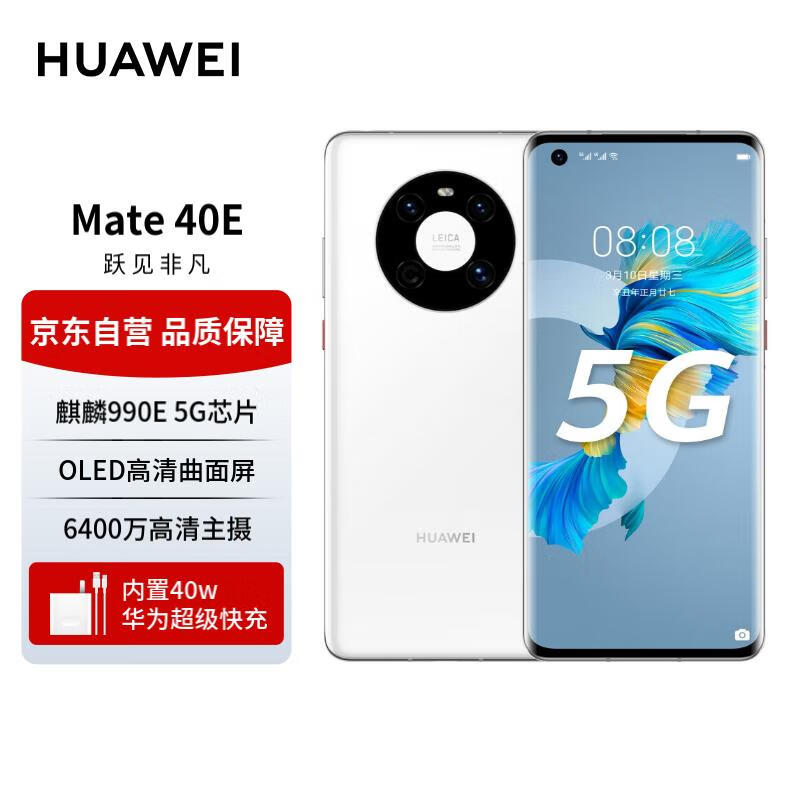 华为手机mate40e  5G手机全网通 可升级鸿蒙系统HarmonyOS 釉白色 8G+128G