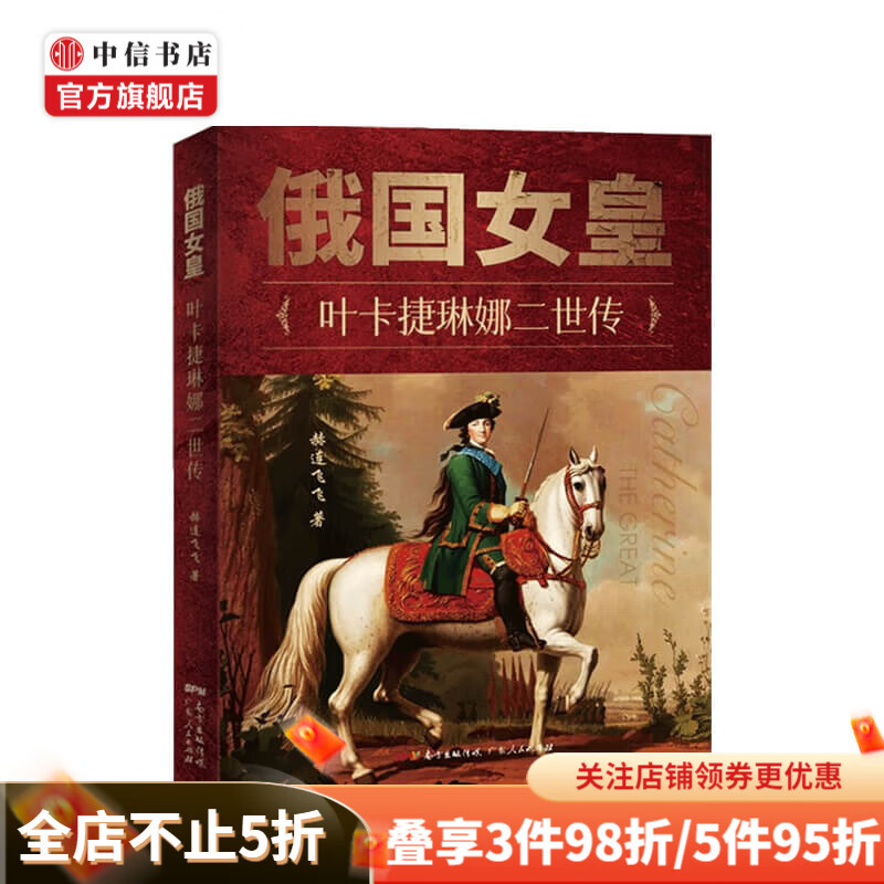 俄国女皇 叶卡捷琳娜二世传 赫连飞飞 著