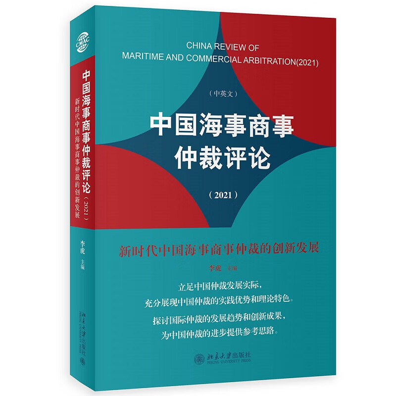中国海事商事仲裁评论（2021）：新时代中国海事商事仲裁的创新发展使用感如何?