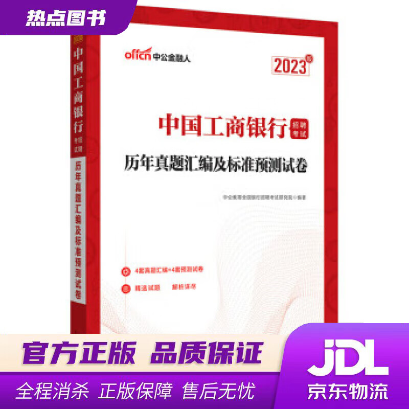 【新华书店 官方正版】中公教育2023中国工商银行招聘考试：历年真题汇编及标准预测试卷 中公教育全国银行招聘考试研究院 山