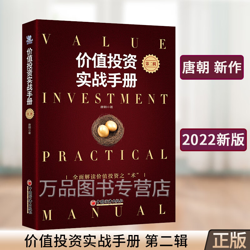 【2022年老唐新书】价值投资实战手册第二辑升级版唐朝唐书房第2辑新版书籍手把手教你读财报新准则巴芒演义作者