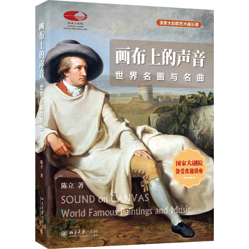 画布上的声音——世界名画与名曲 古典音乐