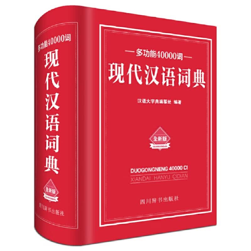 多功能40000词现代汉语词典(全新版)(精)