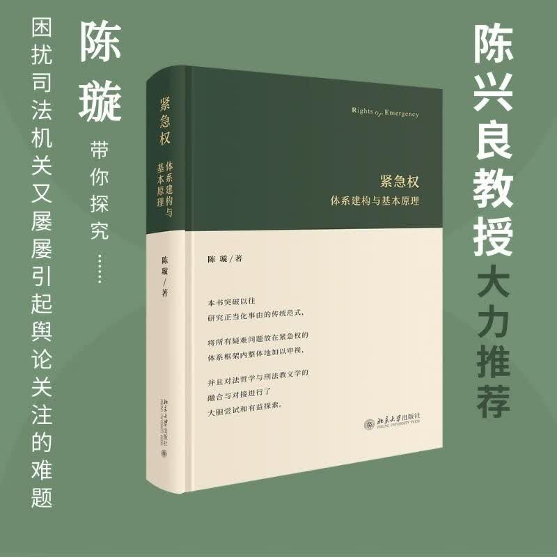 紧急权：体系建构与基本原理