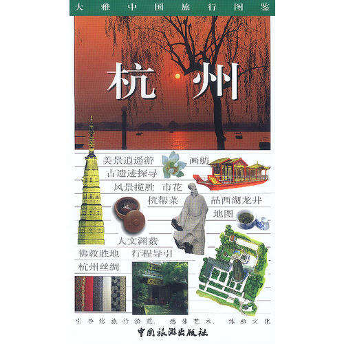 【书】大雅中国旅行图鉴 杭州