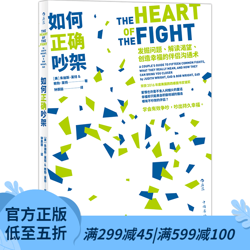 后浪官方正版 如何正确吵架 婚姻恋爱非暴力沟通的艺术高情商沟通术掌控两性关系正版励志心理书籍