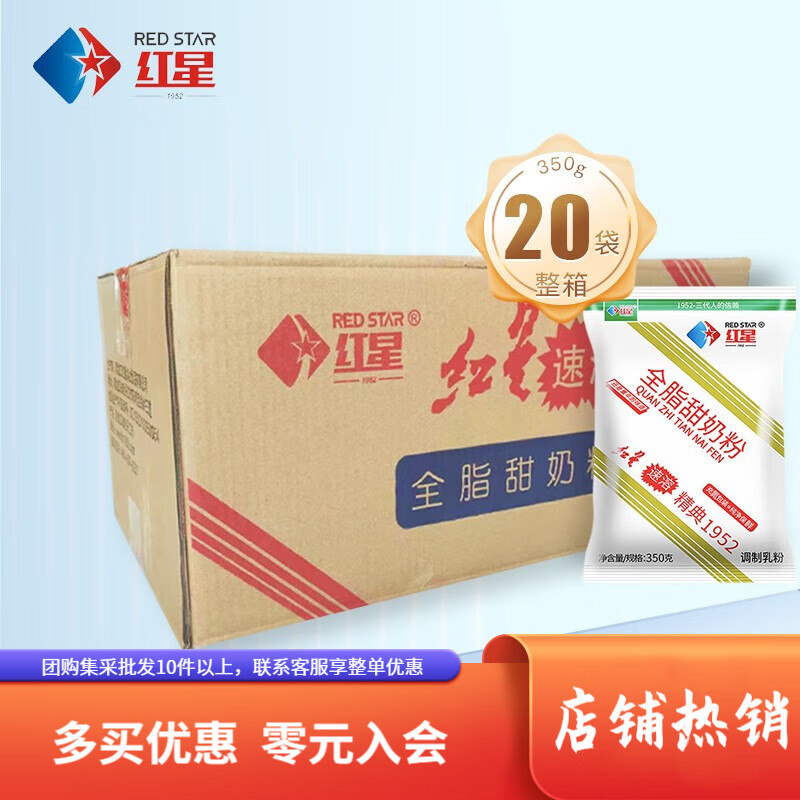 红星(redstar)甜奶粉【整箱350g*20袋】全脂甜牛奶粉经典情怀老白袋