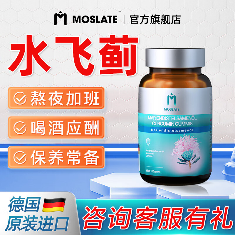 moslate旗舰】德国进口水飞蓟护肝胶囊护肝片姜黄素奶蓟草聚餐酒前