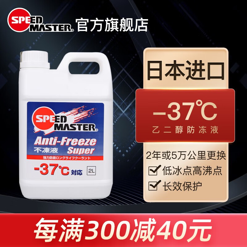 速马力日本进口汽车摩托车防冻液不冻液-37度水箱冷却液低冰点高沸点 2L 1瓶装（小型摩托车用量）