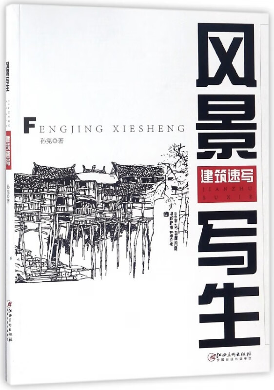 风景写生(建筑速写)孙宪江西美术