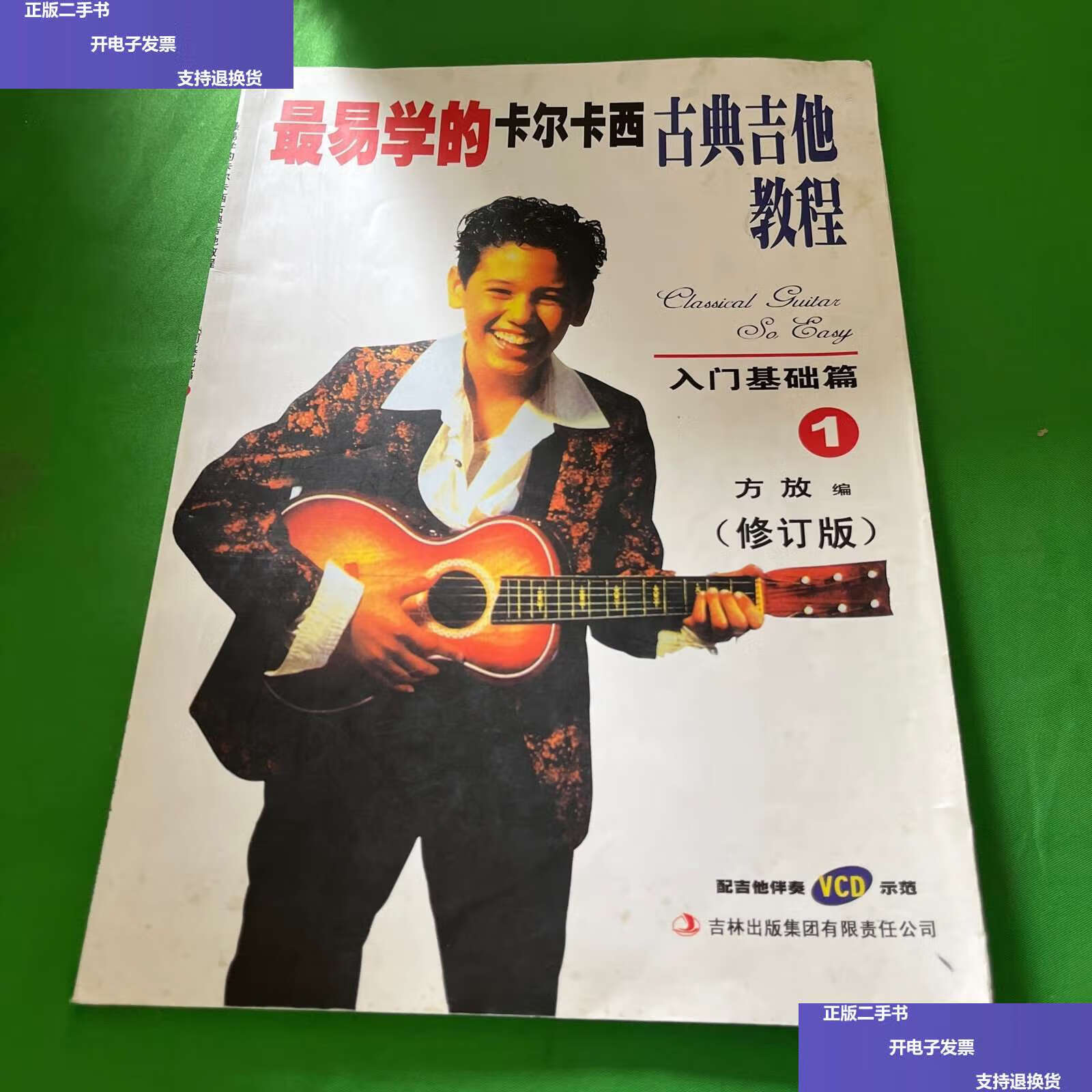 【二手9成新】最易学的卡尔卡西古典吉他教程:入门基础篇1(修订版)