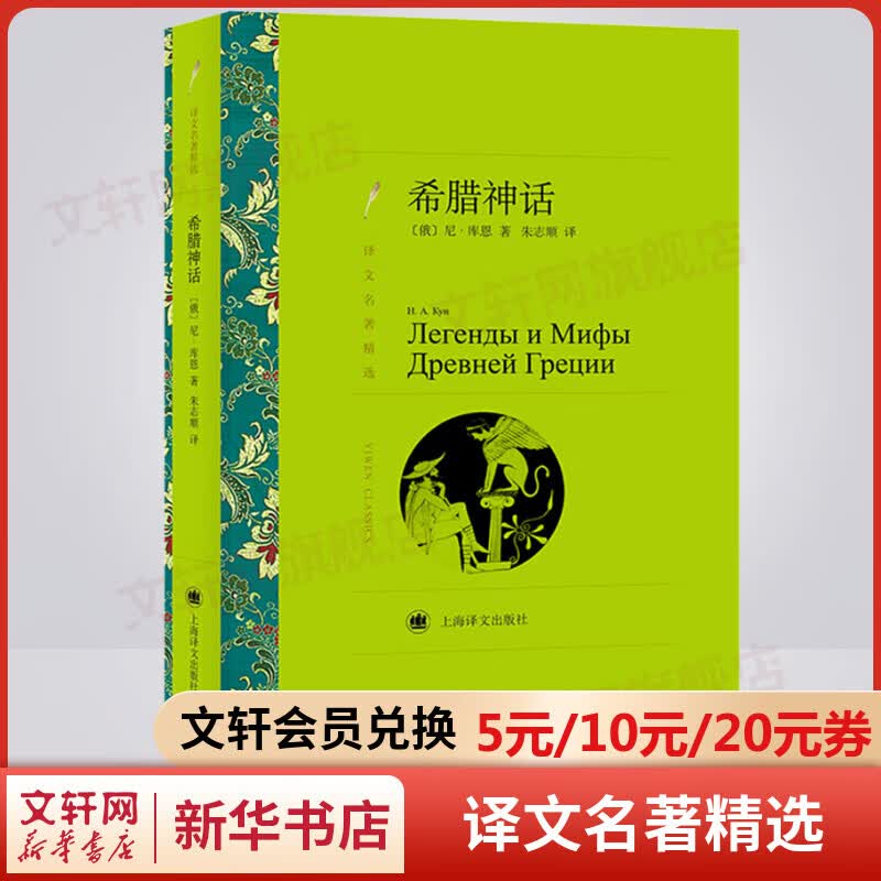 希腊神话 朱志顺译 译文名著精选 上海译文出版社 初高中学生课外阅读