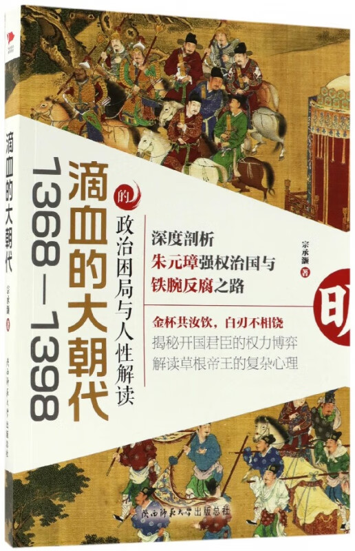 滴血的大朝代(1368-1398的政治困局与人性解读) 宗承灏著 政治困局与人性解读 朱元璋强权治国 中