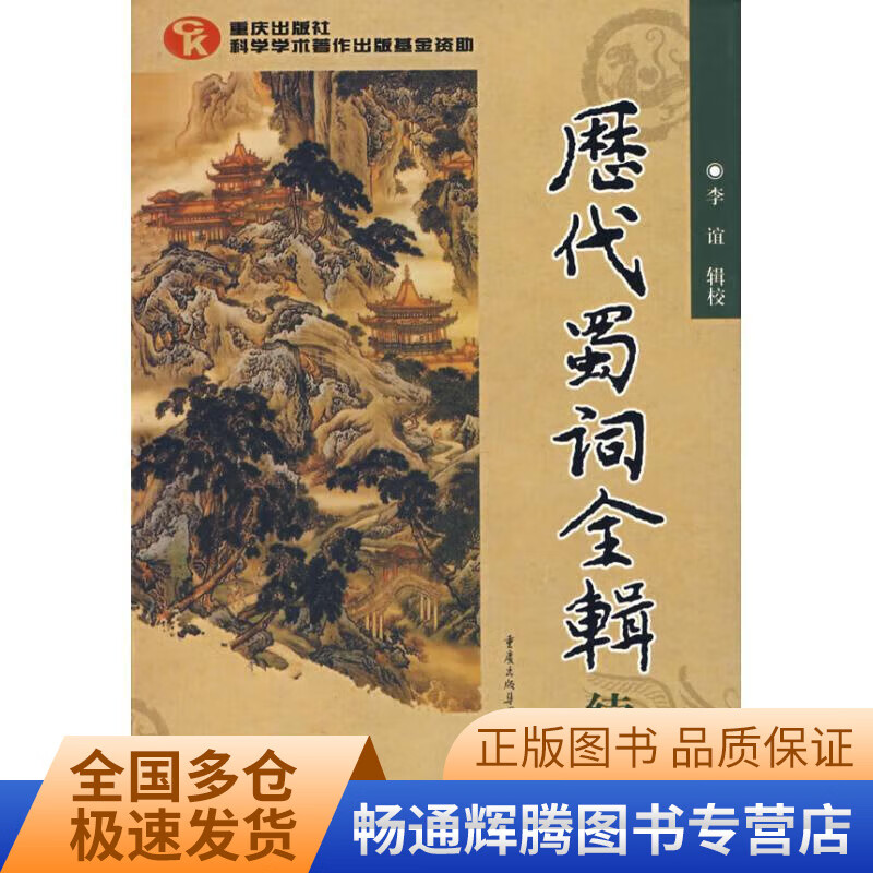 历代蜀词全辑续编