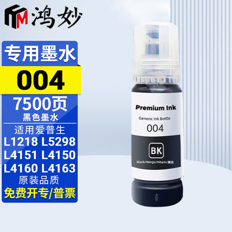 鸿妙适EPSON爱普生L1218 L5298 L4151 L4150 L4160 L4163打印机墨水 黑色专用墨水（BK）7500页