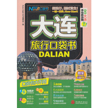 大连旅行口袋书 《现在就开始》丛书编委会 9787563726240 旅游教育出版社