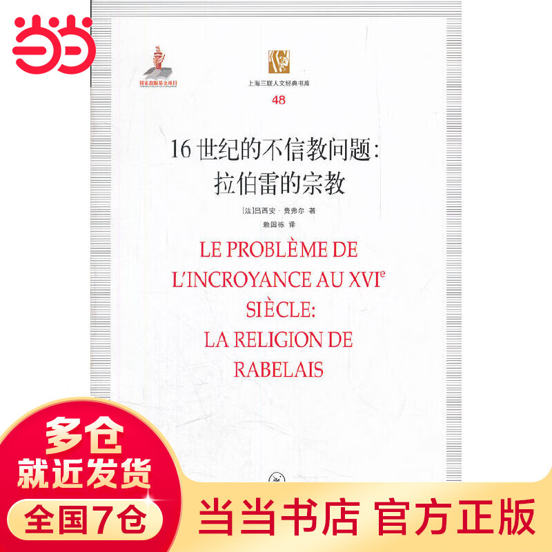 16世纪的不信教问题：拉伯雷的