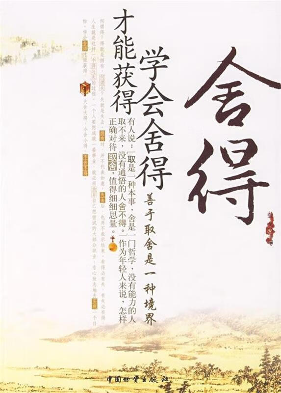 舍得:学会舍得才能获得