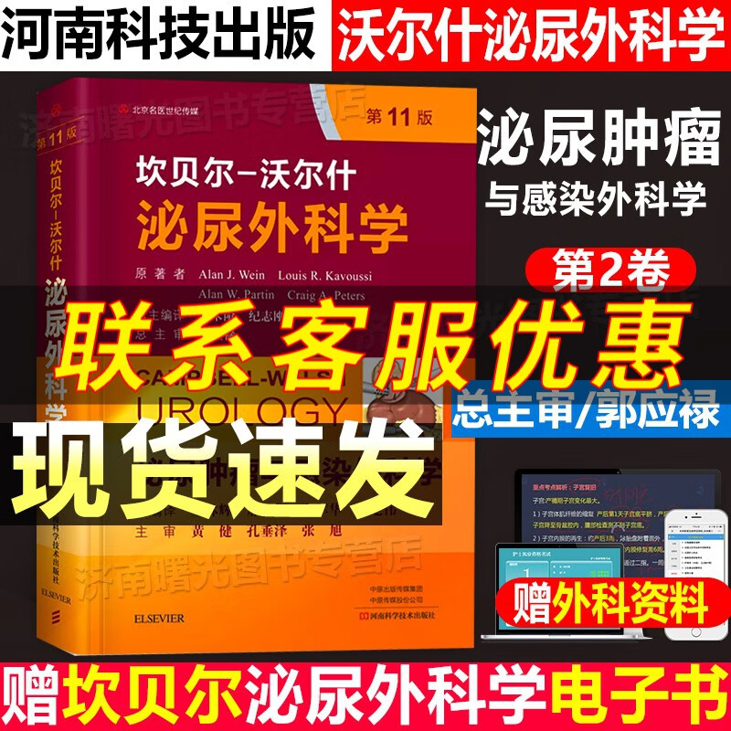 坎贝尔 沃尔什泌尿外科学 第2卷 泌尿肿瘤与感染外科学 第11版 中文编译版