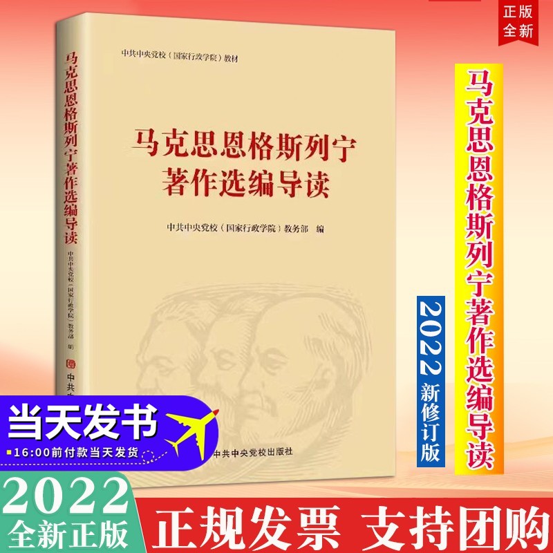 现货2022新修订版 马克思恩格斯列宁著作选编导读 中共中央党校出版社 马列著作选编导读新修订版马克思主义基本原理概论