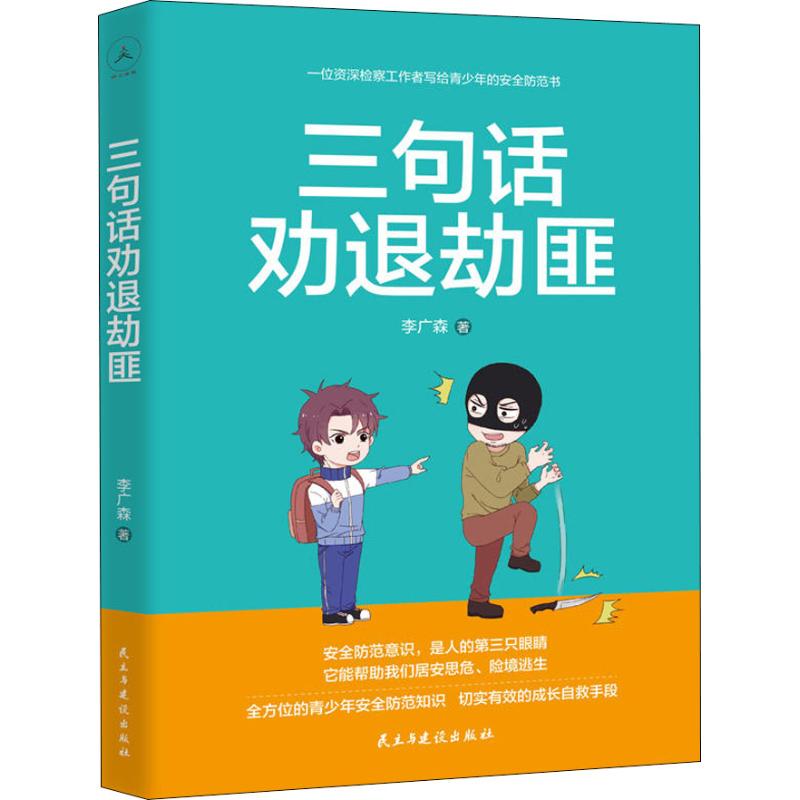 三句话劝退劫匪