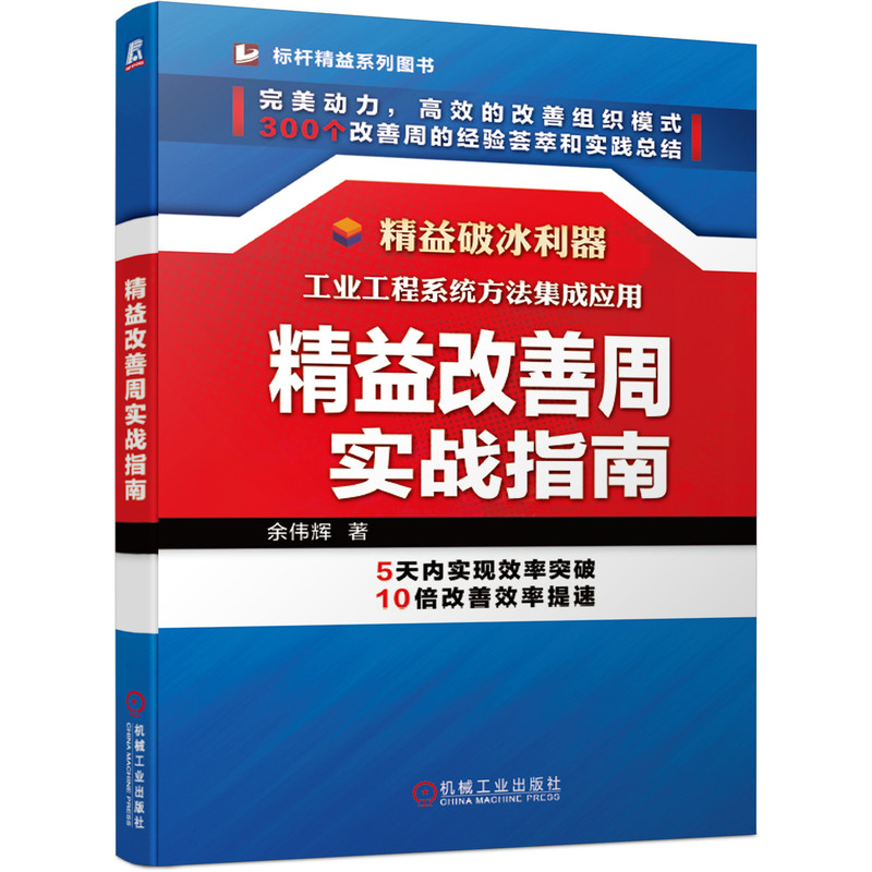 精益改善周实战指南 余伟辉 著 企业精益管理书籍 精益生产 精益规划、执行及跟进中的实操 预售