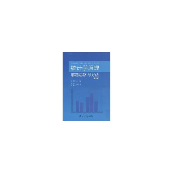 统计学原理解题思路与方法(第三版 黄思霞 中山大学出版社 2010-09