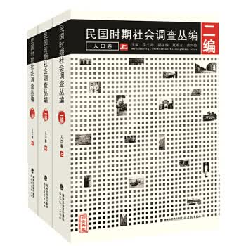 民国时期社会调查丛编人口卷(上、中、下)