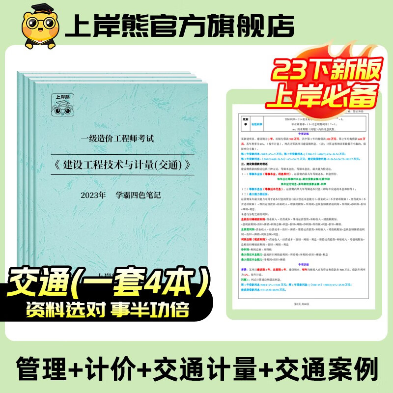 2023新版一级造价工程师学霸笔记 买课送书上岸熊一造计价管理案例安装土建水利交通重点总结口诀高效记忆法图文详解历年真题考点零基础备考资料 一造笔记【计价+管理+案例+交通】四科