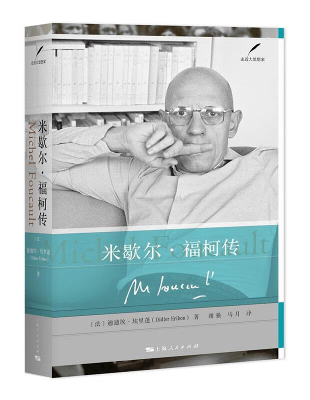 米歇尔·福柯传 上海人民出版社