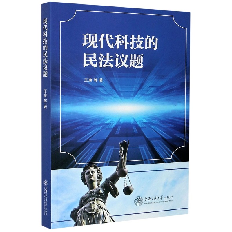 现代科技的民法议题