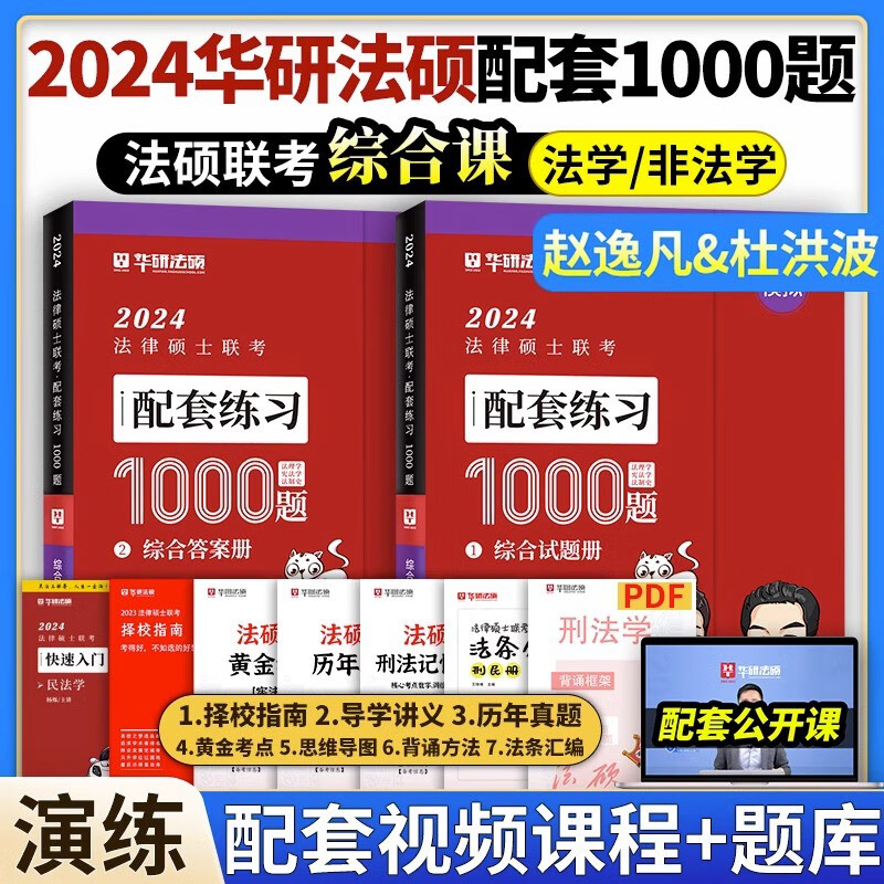 【官方正版】华图法硕2024考研法律硕士联考教材全解读历年真题背诵薄讲义杨烁民法于越刑法赵逸凡法制史杜洪波法理学法硕研究生考试法学非法学 【现货】赵逸凡+杜洪波1000题（综合课）