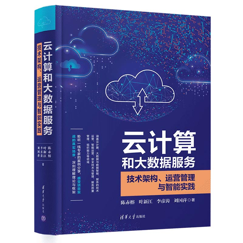 云计算和大数据服务 技术架构、运营管理与智能实践 陈赤榕 清华大学出版社