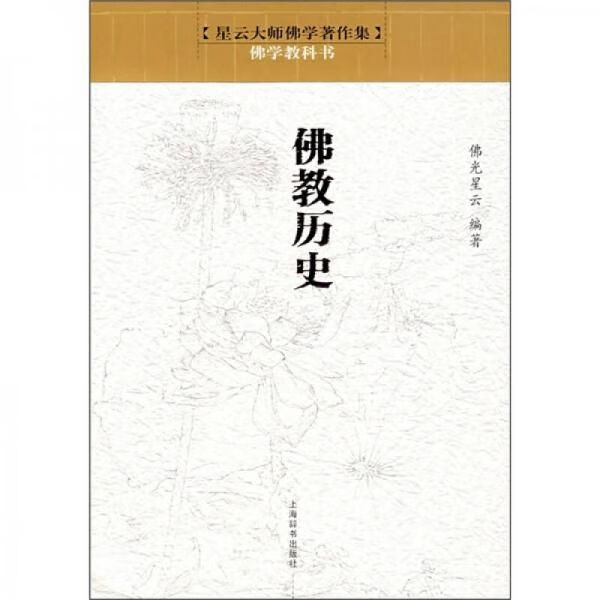 佛教历史