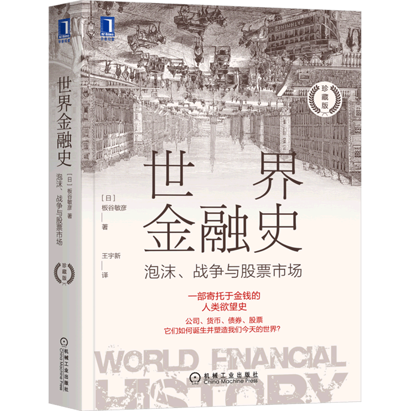 世界金融史(泡沫战争与股票市场珍藏版) 板谷敏彦 机械工业出版社