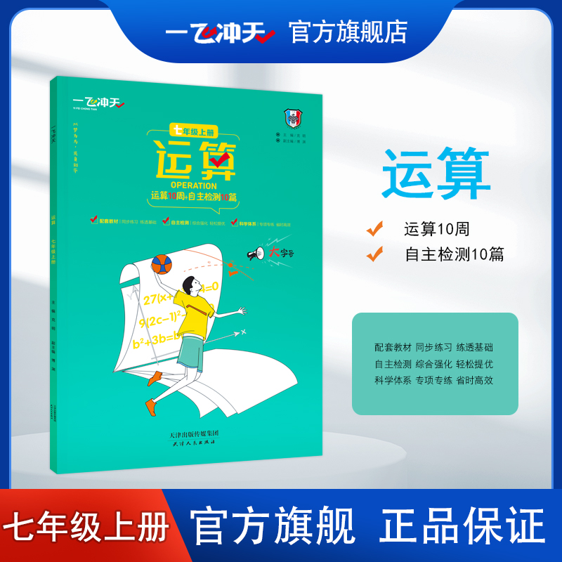 一飞冲天数学运算七年级上册人教版课时同步周练口算题卡计算提升期中期末怎么看?