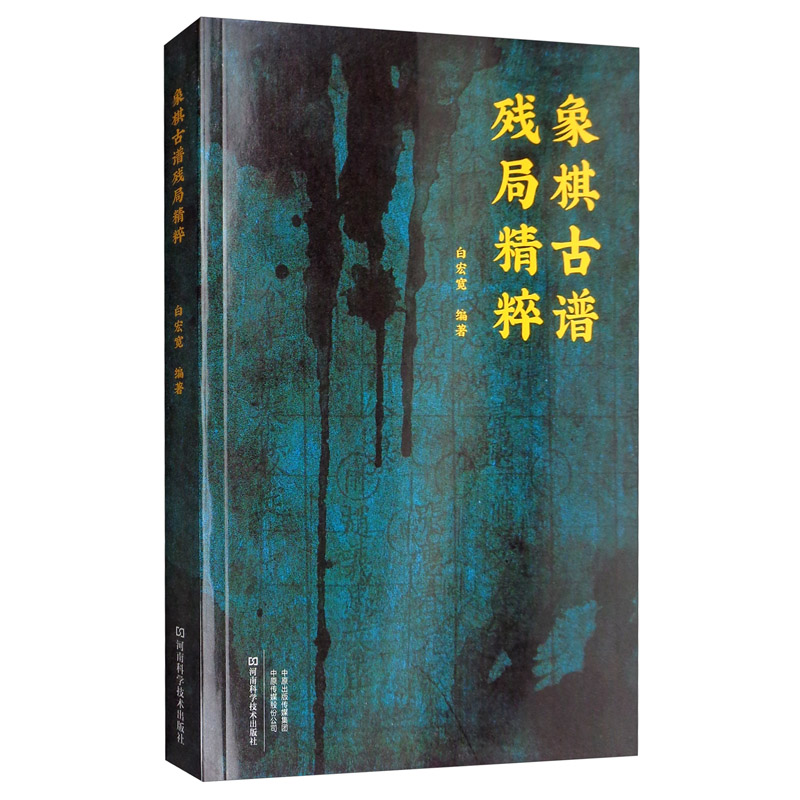 象棋古谱残局精粹