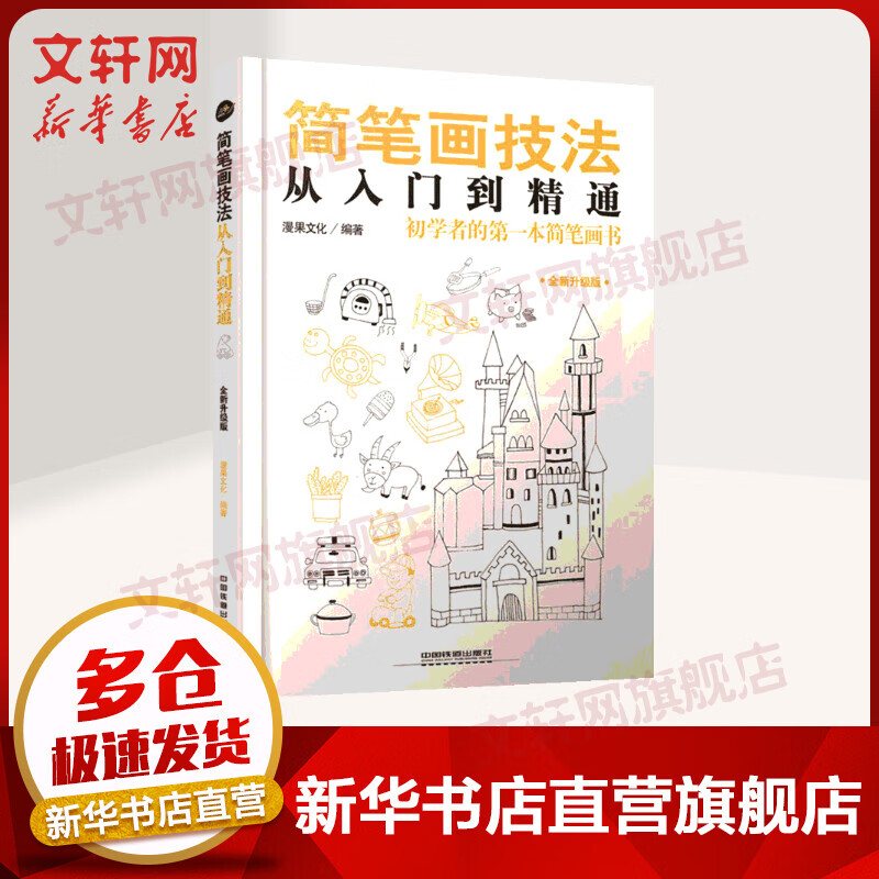 简笔画技法从入门到精通(全新升级版)