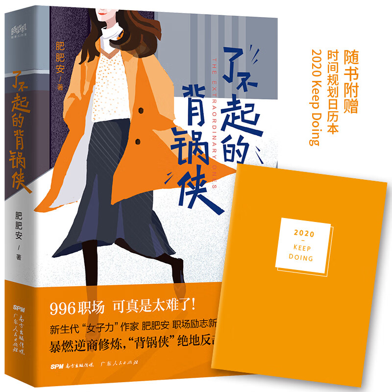 了不起的背锅侠：996职场，可真是太难了！拒绝职场霸凌！“社畜”自救指南：所有背过的锅，都让我更强大！
