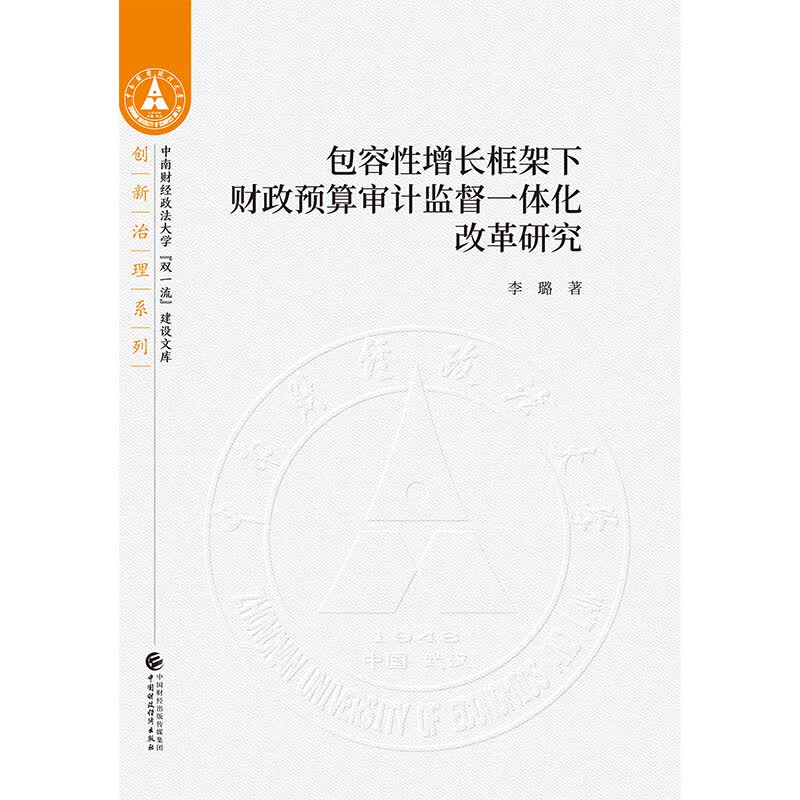 包容性增长框架下财政预算审计监督一体化改革研究