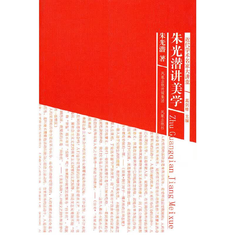 朱光潜讲美学