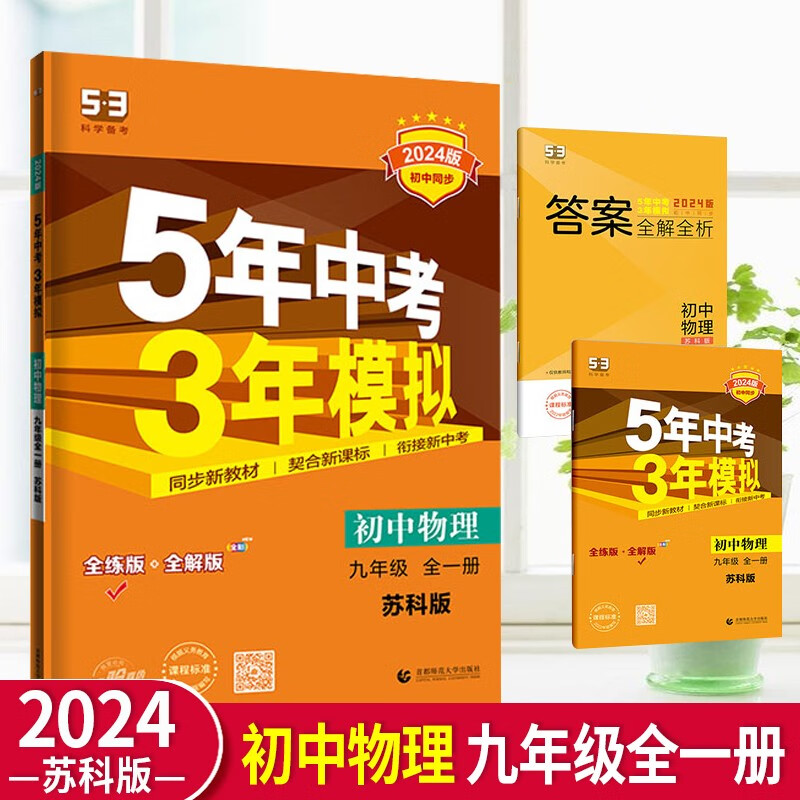 2024苏科版五年中考三年模拟初中物理九年级全一册53苏教版