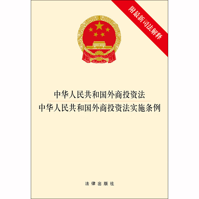 中华人民共和国外商投资法 外商投资法实施条例（附最新司法解释