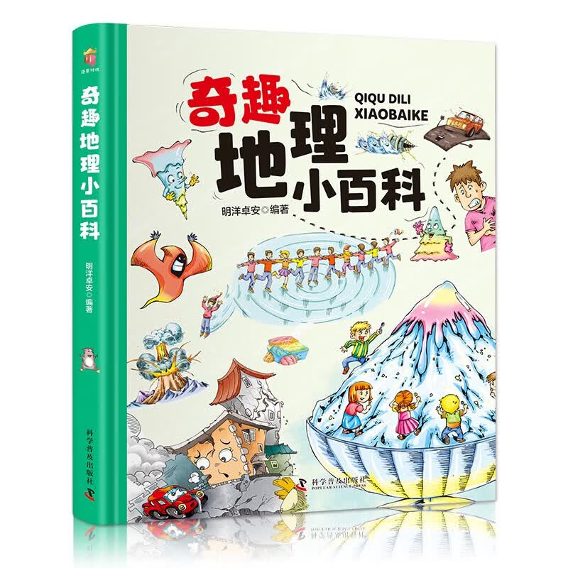【百元神劵】卡书-奇趣地理小百科6-12岁儿童探索启蒙书籍科
