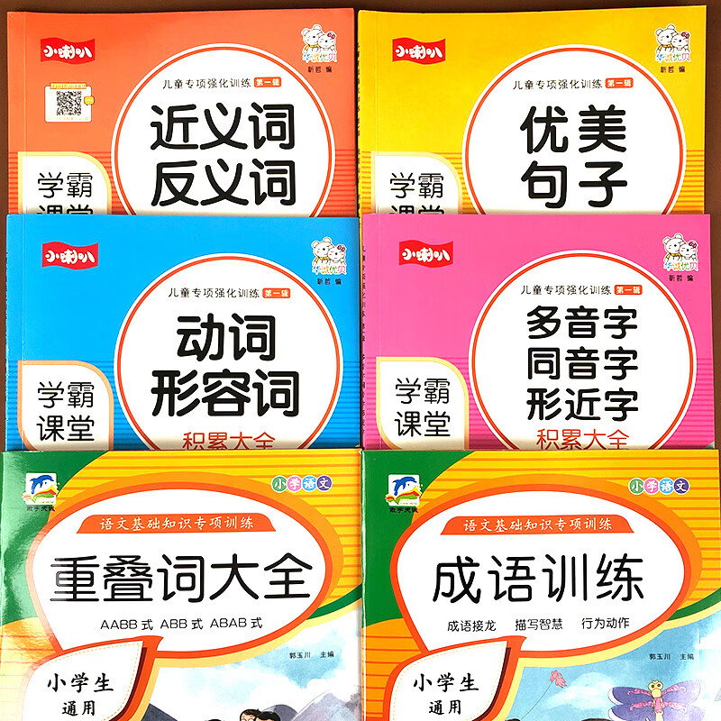 小学生叠词词语大全书一二三年级重叠词训练儿童四字成语大全儿童 超级推荐 一套6本 小学通用