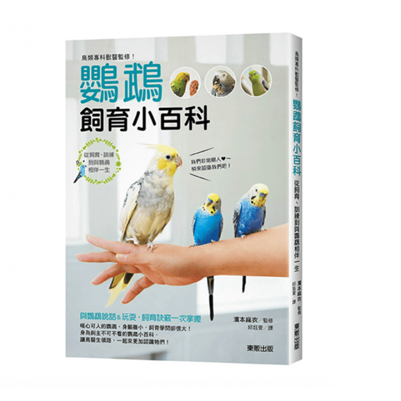 预订台版 鹦鹉饲育小百科