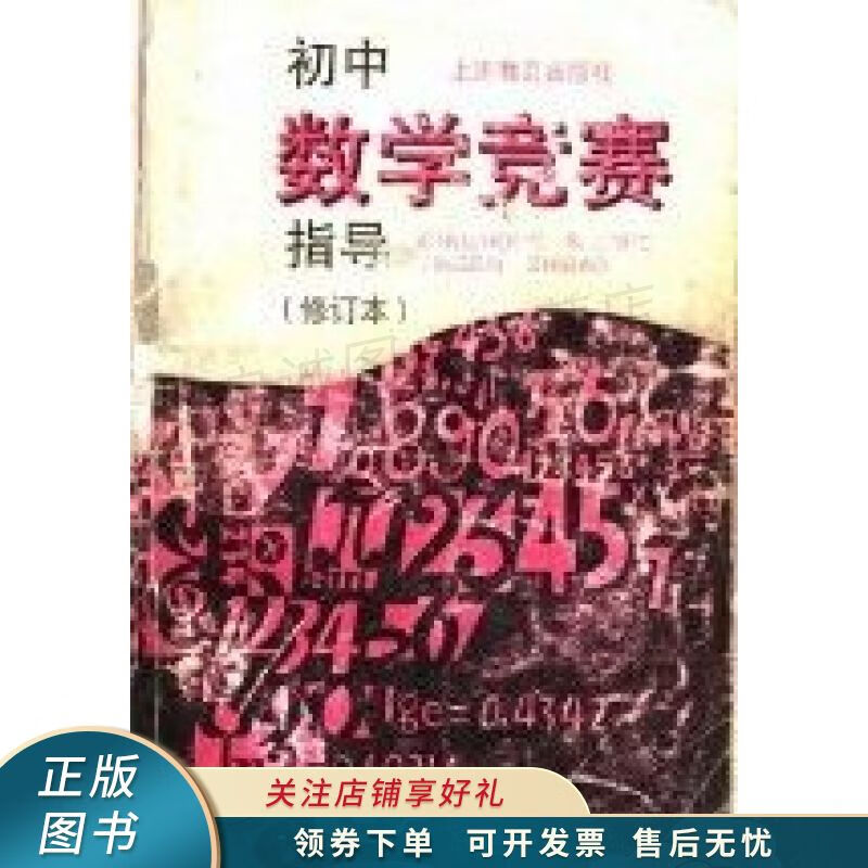 初中数学竞赛指导 常庚哲【稀缺图书,放心购买】