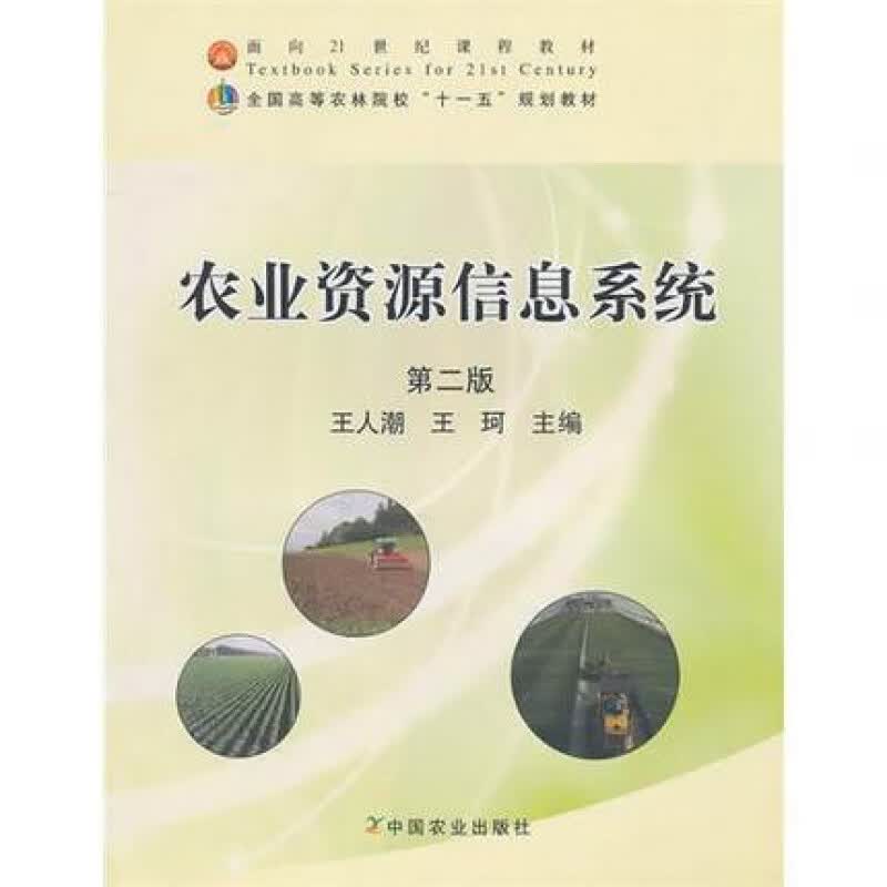 农业资源信息（第二版） 王人潮 王珂主编