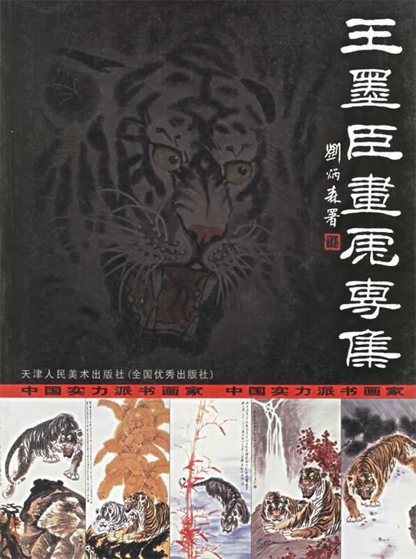 王墨臣画虎专集