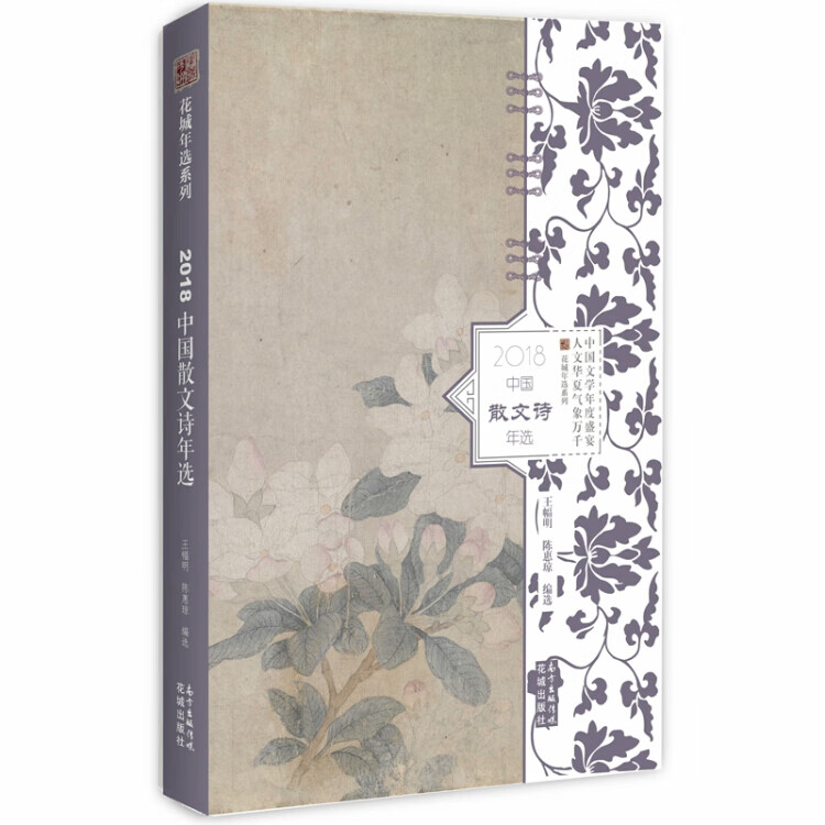 2018中国散文诗年选【好书】